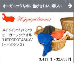 HIPPOPOTAMAS(ヒポポタマス) 色鮮やかでヒトに安全なオーガニックタオル