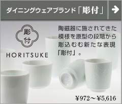 彫付 (HORITSUKE) 瀬戸・美濃地方の陶磁器を生かしたダイニングウェア