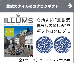 イルムス ILLUMS 引き出物に最適 北欧生活雑貨 カタログギフト