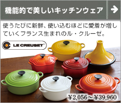 LE CREUSET (ル・クルーゼ) 機能的で美しいキッチンウェア