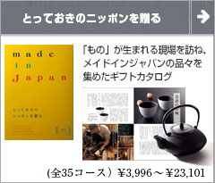 made in Japan とっておきのニッポンの生活雑貨のカタログギフト