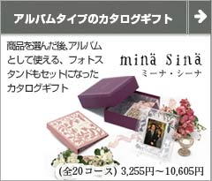 ミーナ・シーナ 引き出物、結婚内祝い専用 アルバムタイプ(ファイルタイプ) カタログギフト