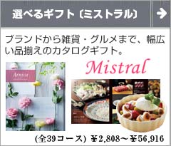 Mistral(ミストラル) 引き出物に最適 定番のカタログギフト