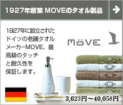 MOVE（ムーブ）MADE IN GERMANY（ドイツ）のハイクオリティーなタオル