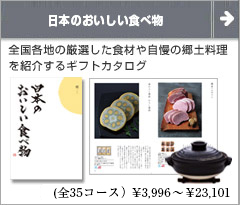 日本のおいしい食べ物 グルメカタログギフト
