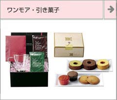 引き菓子 ワンモア
