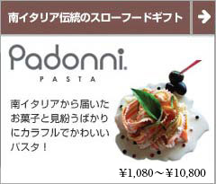 Padonni（パドンニ） 引き出物に最適 おしゃれなパスタギフトセット