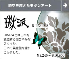 RIMPA（琳派） 引き出物専用 日本の美意識を練り込んだテーブルウェア