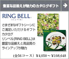 リンベル RING BELL 引き出物におすすめ 定番の 総合カタログギフト