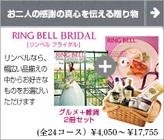 リンベル RINGBELL 引き出物、結婚内祝い専用 カタログギフト