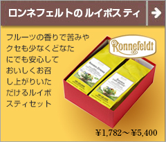 Ronnefeldt（ロンネフェルト）