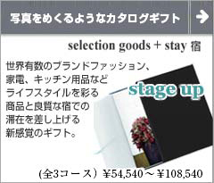 stage up(ステージアップ) ご両親・ご親戚への引き出物に 高級品と旅行のカタログギフト