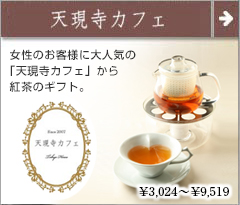 天現寺カフェ 紅茶ギフト