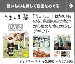 うましま umashima 引き出物に最適 島国をめぐる グルメ カタログギフト