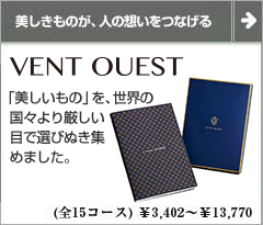 VENT OUEST 引き出物、結婚内祝い専用 美しいものを世界の国々より集めたテーブルウェア雑貨のカタログギフト