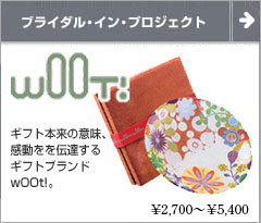 wOOt!(ウート) 引き出物専用 感動を伝達するテーブルウェア