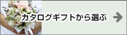 引き出物(引出物)に最適なカタログギフト