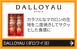 DALLOYAU (ダロワイヨ)