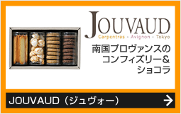 引き菓子・プチギフトにフランス「JOUVAUD（ジュヴォ）」