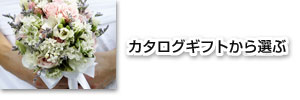 引き出物(引出物)に最適なカタログギフト