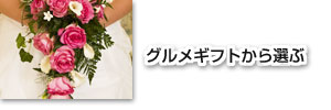引き出物に最適なグルメギフト