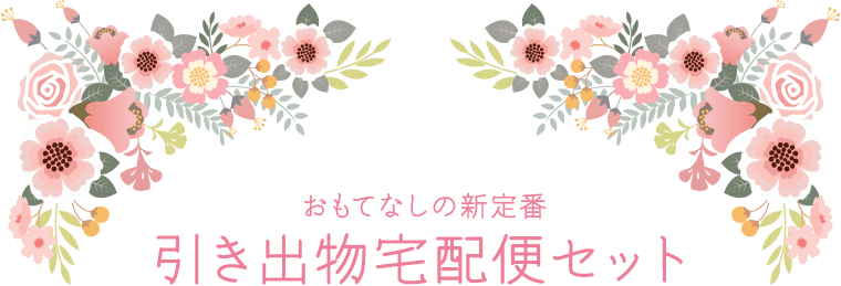 おすすめの引き出物宅配から選ぶ