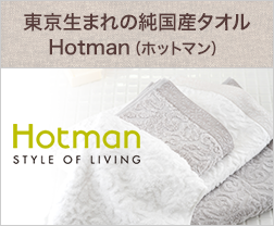 東京生まれのタオル。Hotman
