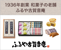 日本の伝統文化である和菓子を継承し続ける老舗。ふるや古賀音庵
