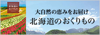 北海道のおくりもの
