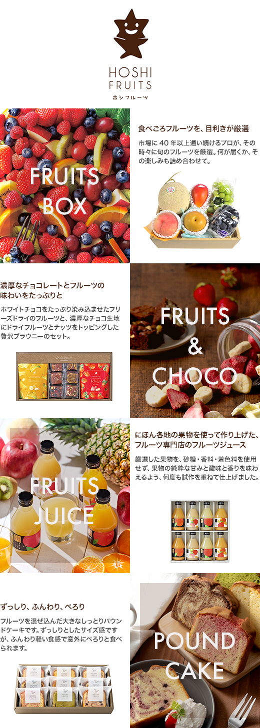 ホシフルーツ イメージ