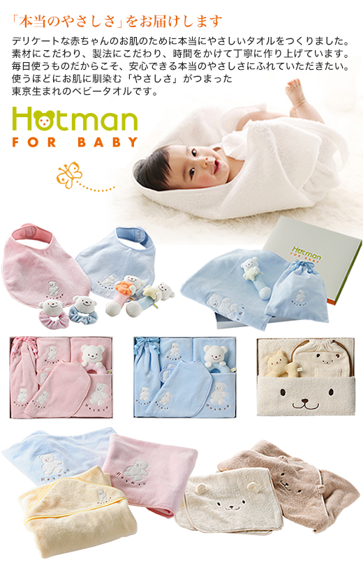 Hotman For Baby 吸水性抜群のホットマンのベビー向けタオルセット