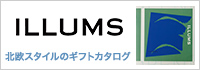 ILLUMS　北欧雑貨ギフト