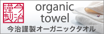 今治謹製オーガニックタオル