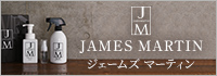 ジェームズ マーティン 除菌用アルコール製剤
