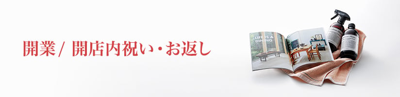 開業・開店内祝いやお返し