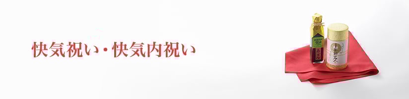 快気祝い・快気内祝い