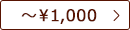 ～￥1,000