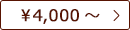 ～￥5,000
