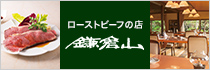 ローストビーフの鎌倉山