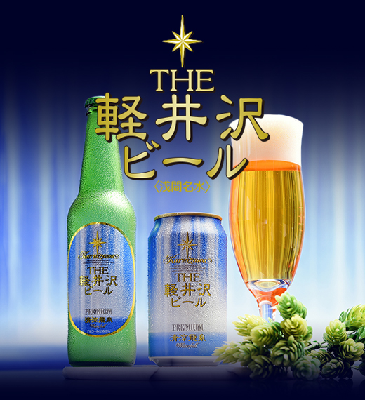 軽井沢ビール　ビールギフト イメージ