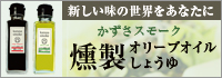 かずさ燻製工房