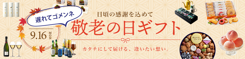 敬老の日