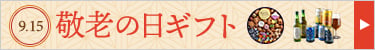 敬老の日