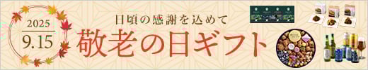 敬老の日特集