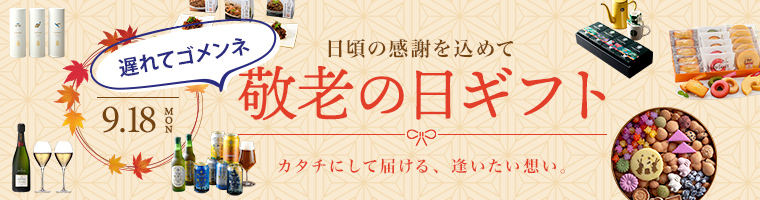 敬老の日 上質なカタログギフトなら Concent コンセント