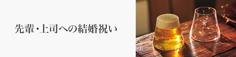 先輩・上司への結婚祝い