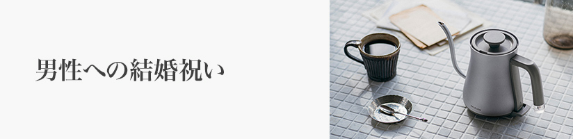 男性への結婚祝い