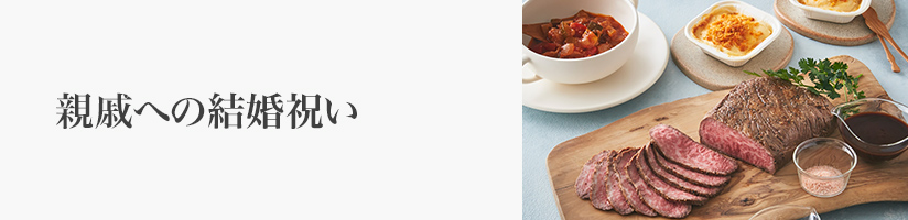 親戚への結婚祝い