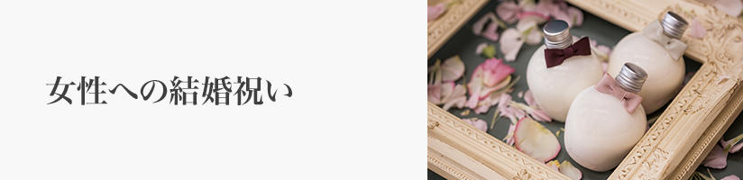 女性への結婚祝い