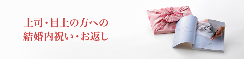 結婚内祝いを相手で選ぶ（上司・目上の方）
